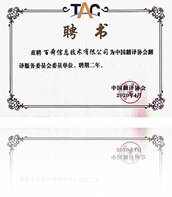 中國翻譯協會委員會聘書